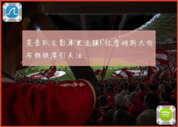 星条队合影库里坐镇C位詹姆斯杰伦布朗缺席引关注