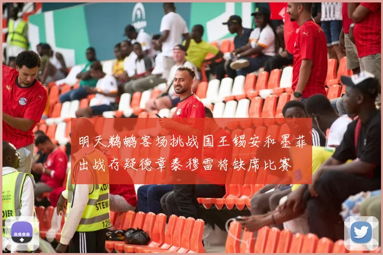 明天鹈鹕客场挑战国王锡安和墨菲出战存疑德章泰穆雷将缺席比赛