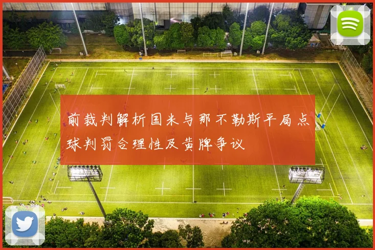 前裁判解析国米与那不勒斯平局点球判罚合理性及黄牌争议