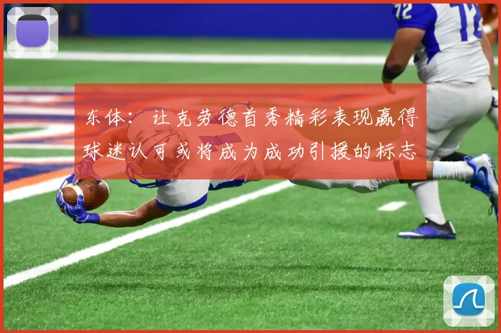 东体：让克劳德首秀精彩表现赢得球迷认可或将成为成功引援的标志