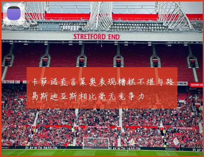 卡萨诺直言莱奥表现糟糕不堪与路易斯迪亚斯相比毫无竞争力