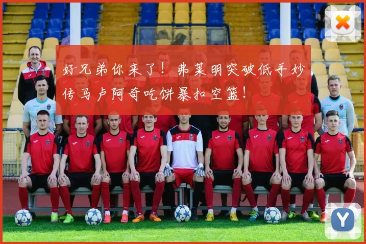 好兄弟你来了！弗莱明突破低手妙传马卢阿奇吃饼暴扣空篮！