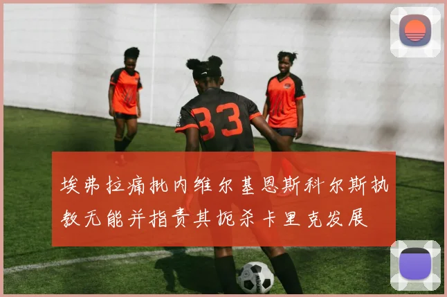 埃弗拉痛批内维尔基恩斯科尔斯执教无能并指责其扼杀卡里克发展