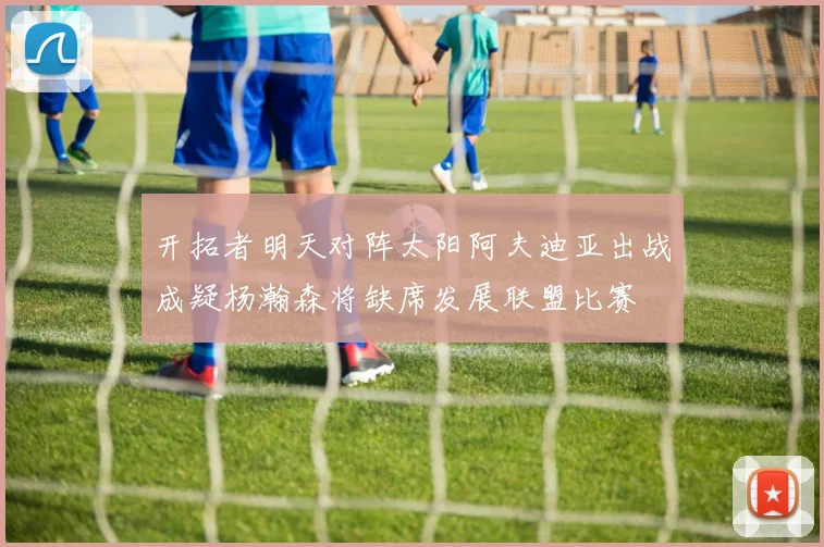 开拓者明天对阵太阳阿夫迪亚出战成疑杨瀚森将缺席发展联盟比赛
