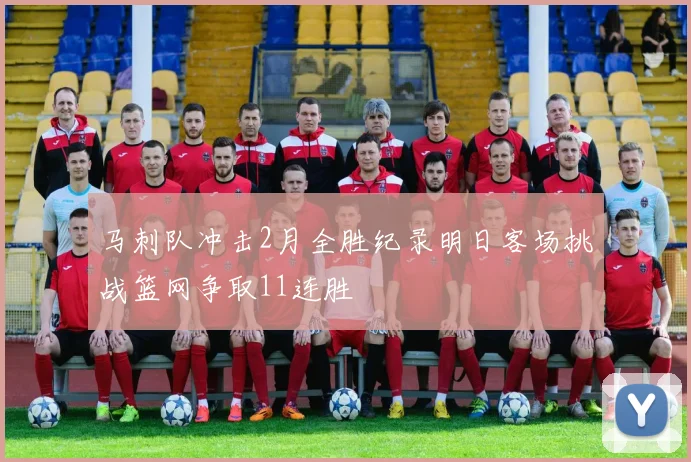 马刺队冲击2月全胜纪录明日客场挑战篮网争取11连胜