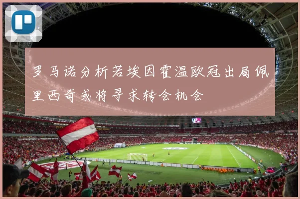 罗马诺分析若埃因霍温欧冠出局佩里西奇或将寻求转会机会