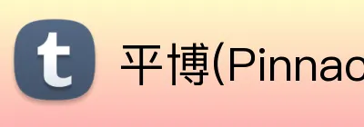 平博(Pinnacle) Logo